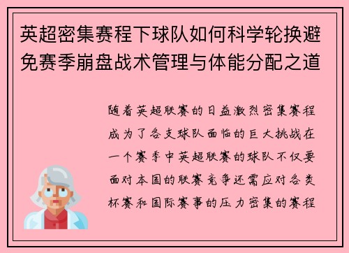 英超密集赛程下球队如何科学轮换避免赛季崩盘战术管理与体能分配之道