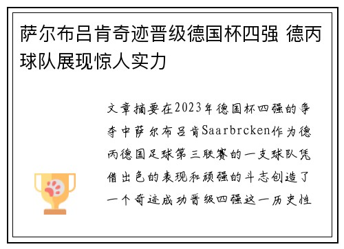 萨尔布吕肯奇迹晋级德国杯四强 德丙球队展现惊人实力