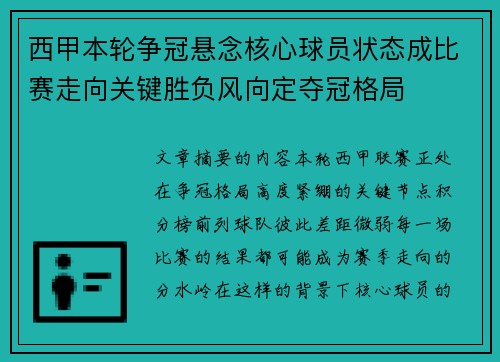 西甲本轮争冠悬念核心球员状态成比赛走向关键胜负风向定夺冠格局
