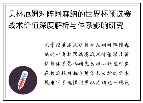 贝林厄姆对阵阿森纳的世界杯预选赛战术价值深度解析与体系影响研究