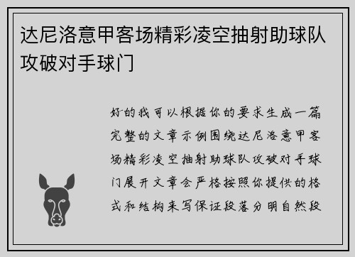 达尼洛意甲客场精彩凌空抽射助球队攻破对手球门