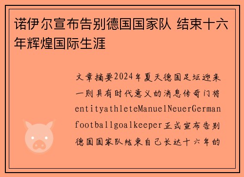 诺伊尔宣布告别德国国家队 结束十六年辉煌国际生涯