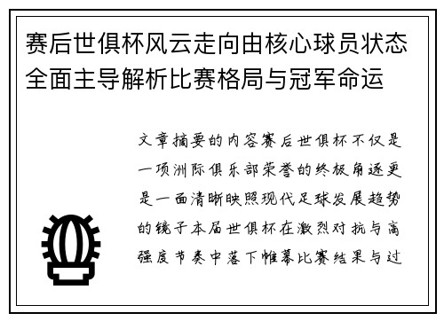赛后世俱杯风云走向由核心球员状态全面主导解析比赛格局与冠军命运