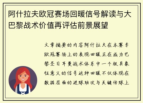 阿什拉夫欧冠赛场回暖信号解读与大巴黎战术价值再评估前景展望