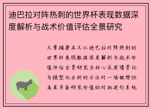 迪巴拉对阵热刺的世界杯表现数据深度解析与战术价值评估全景研究
