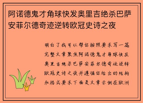 阿诺德鬼才角球快发奥里吉绝杀巴萨安菲尔德奇迹逆转欧冠史诗之夜