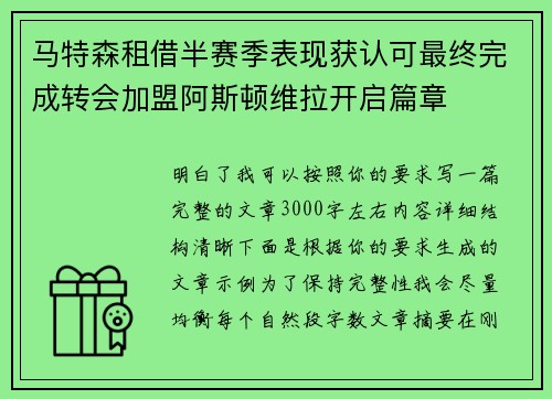 马特森租借半赛季表现获认可最终完成转会加盟阿斯顿维拉开启篇章