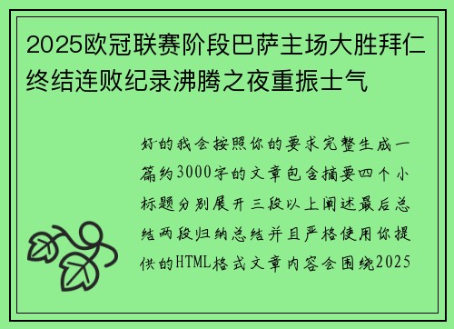 2025欧冠联赛阶段巴萨主场大胜拜仁终结连败纪录沸腾之夜重振士气