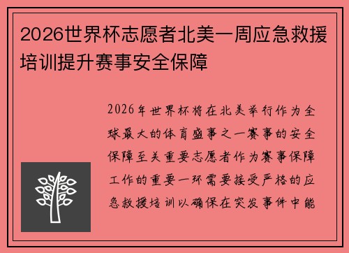 2026世界杯志愿者北美一周应急救援培训提升赛事安全保障