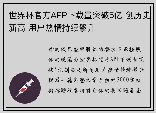 世界杯官方APP下载量突破5亿 创历史新高 用户热情持续攀升