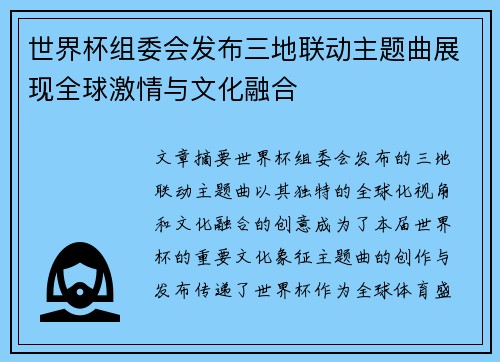 世界杯组委会发布三地联动主题曲展现全球激情与文化融合