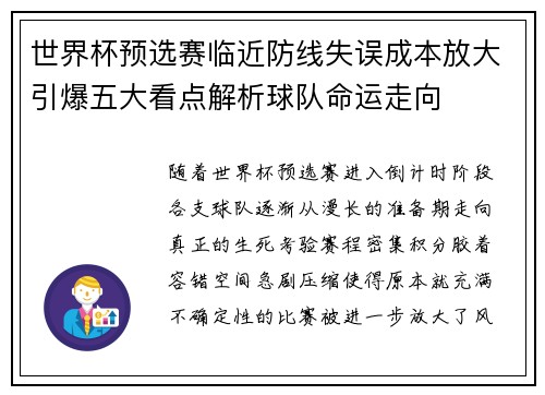 世界杯预选赛临近防线失误成本放大引爆五大看点解析球队命运走向