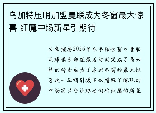 乌加特压哨加盟曼联成为冬窗最大惊喜 红魔中场新星引期待