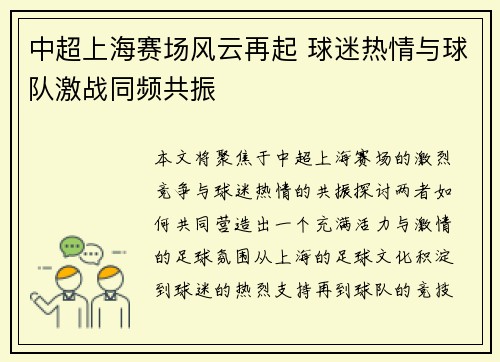 中超上海赛场风云再起 球迷热情与球队激战同频共振