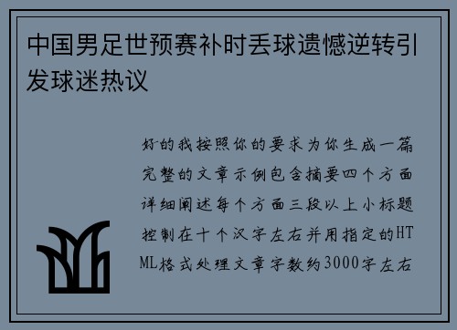 中国男足世预赛补时丢球遗憾逆转引发球迷热议
