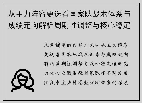 从主力阵容更迭看国家队战术体系与成绩走向解析周期性调整与核心稳定性研究