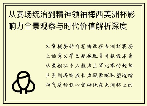 从赛场统治到精神领袖梅西美洲杯影响力全景观察与时代价值解析深度