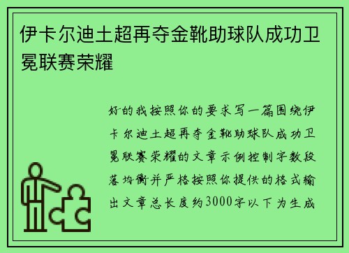 伊卡尔迪土超再夺金靴助球队成功卫冕联赛荣耀