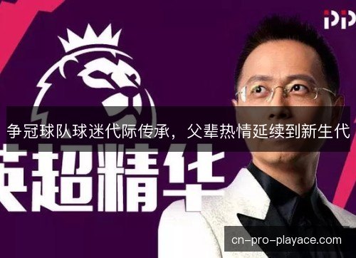 争冠球队球迷代际传承，父辈热情延续到新生代